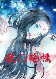 侯门艳情(父女，乱伦出轨，高h)封面
