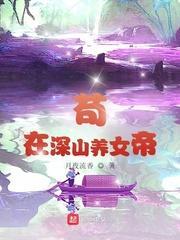 茍在深山养女帝封面