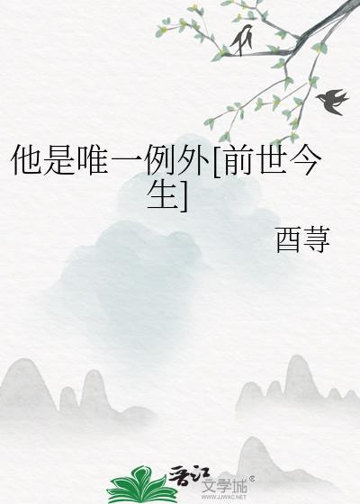 他是唯一例外[前世今生]封面