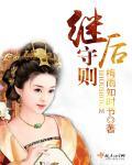 继后守则封面