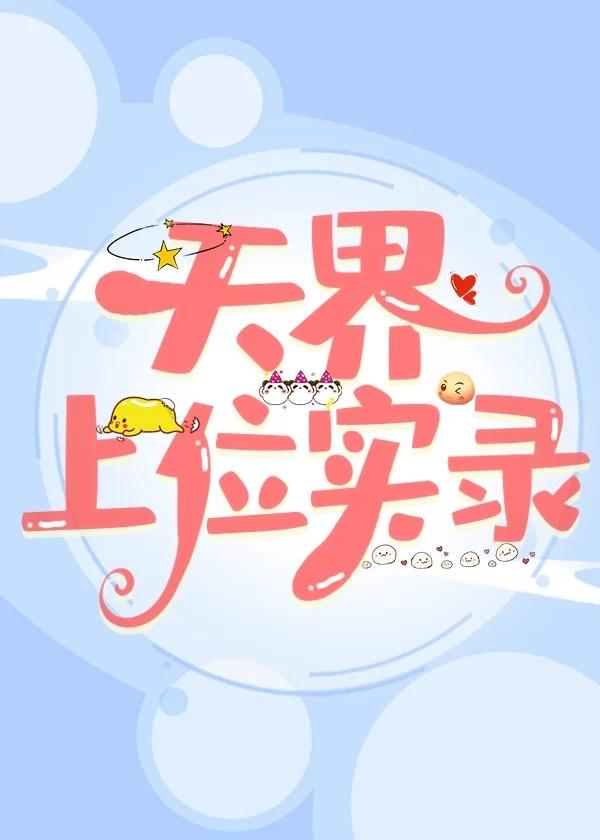 天界上位实录封面