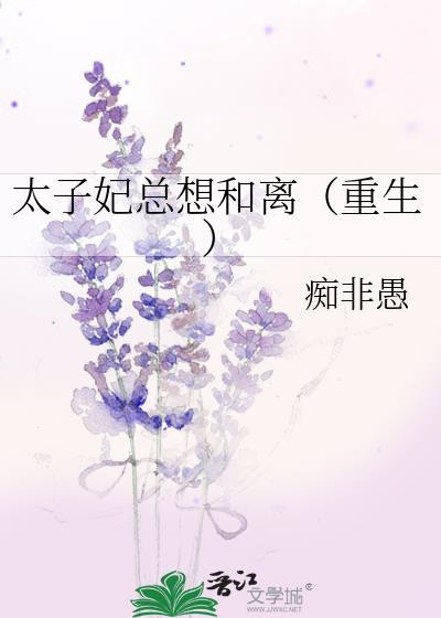 太子妃总想和离（重生）封面