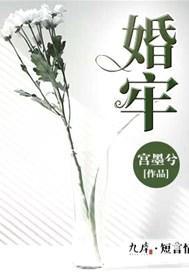 婚牢封面