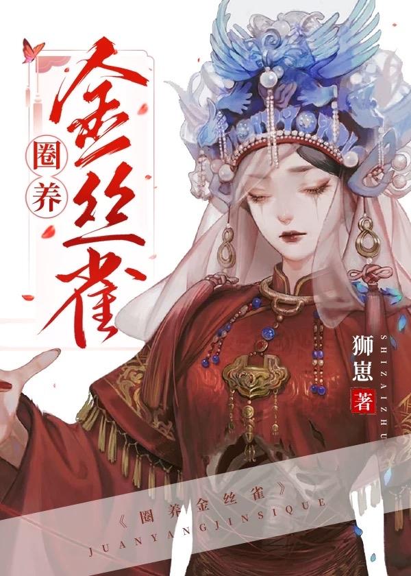 宅中金雀儿[女尊]封面