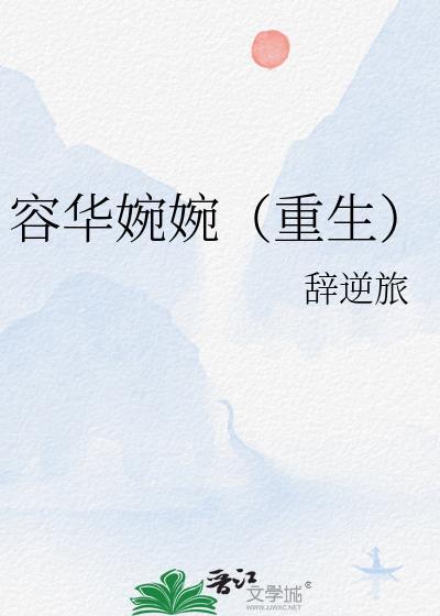 容华婉婉（重生）封面