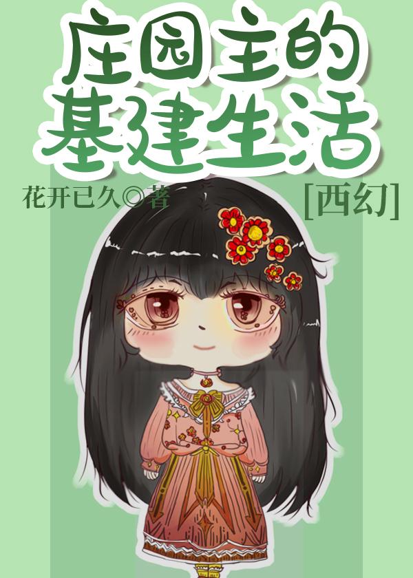 庄园主的基建生活[西幻]封面