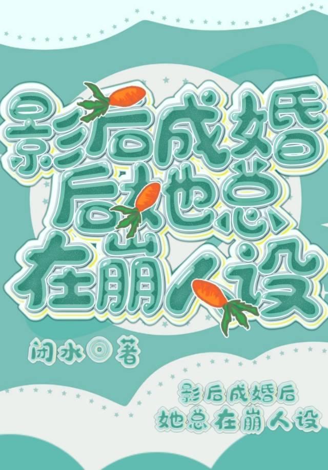 影后成婚后她总在崩人设封面