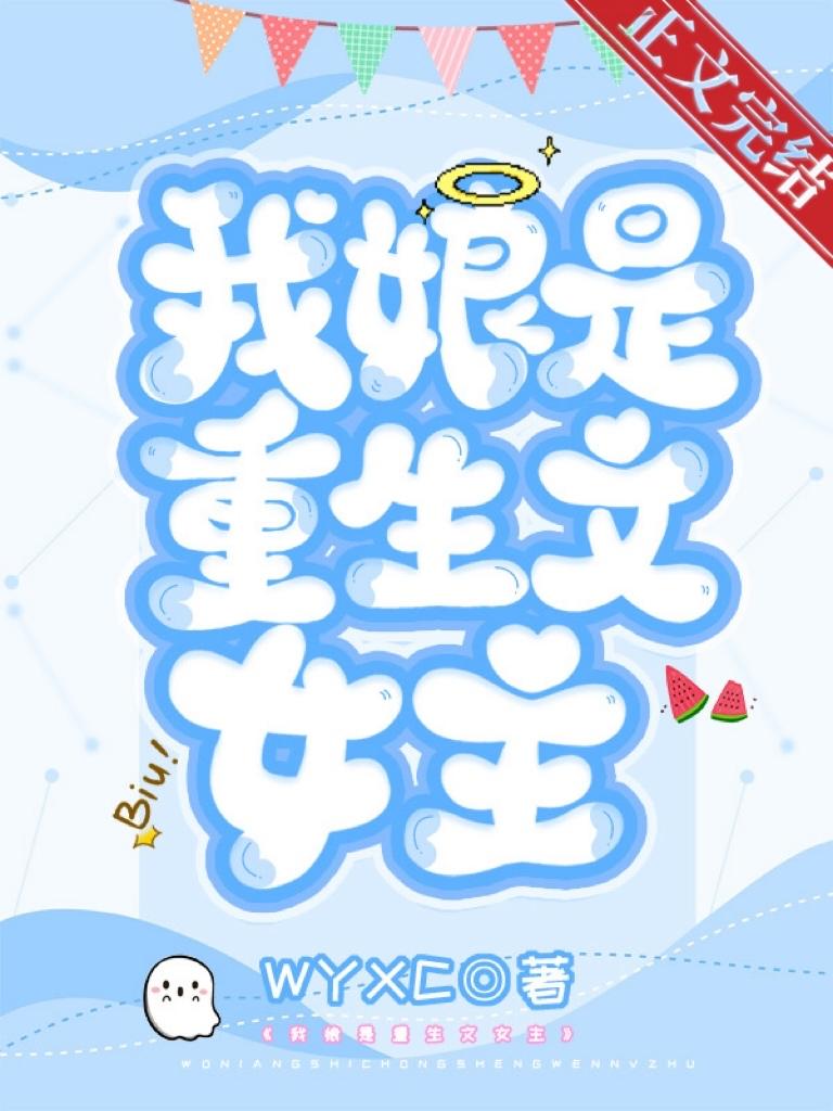 我娘是重生文女主？！[八零]封面