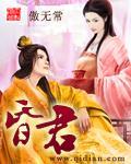 昏君榻上有娇妃封面