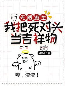 无限逃生，我把死对头当吉祥物封面