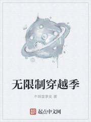 无限制穿越季封面