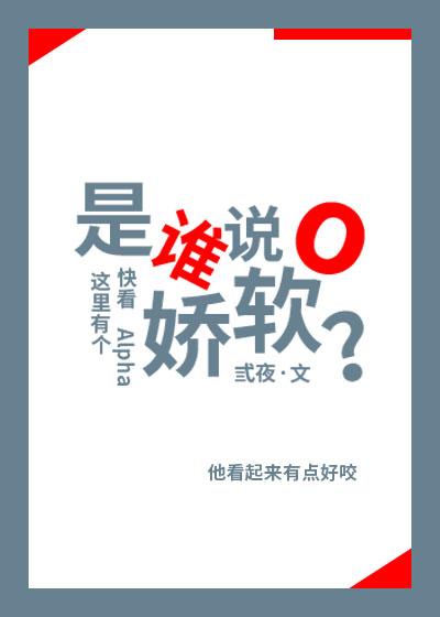 是谁说O娇软？封面