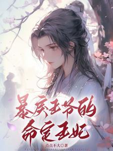 暴戾王爷的命定王妃封面