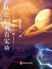 从虚幻到真实的创世之旅封面
