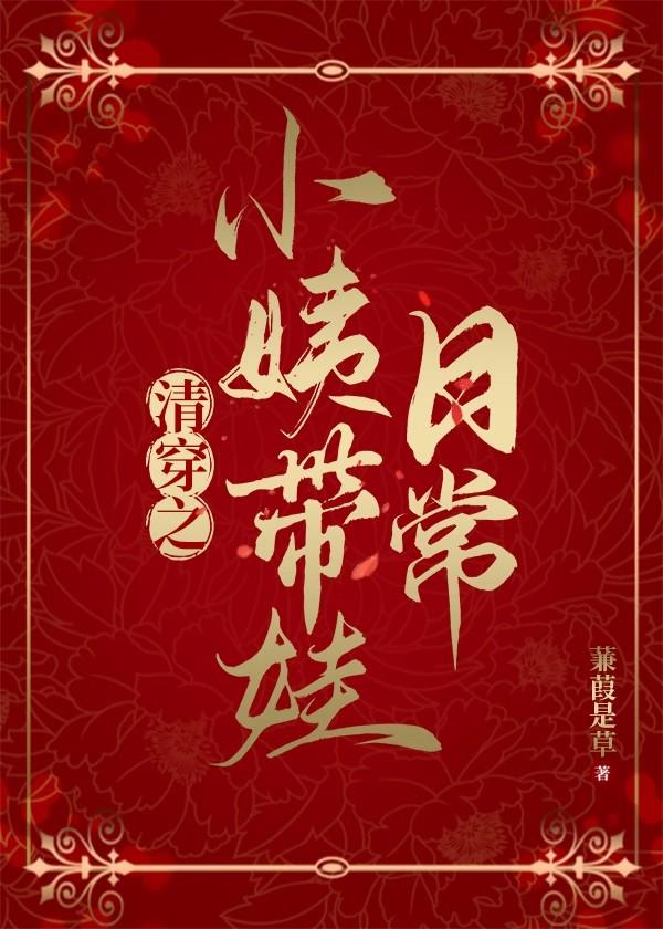 清穿之小姨带娃日常封面