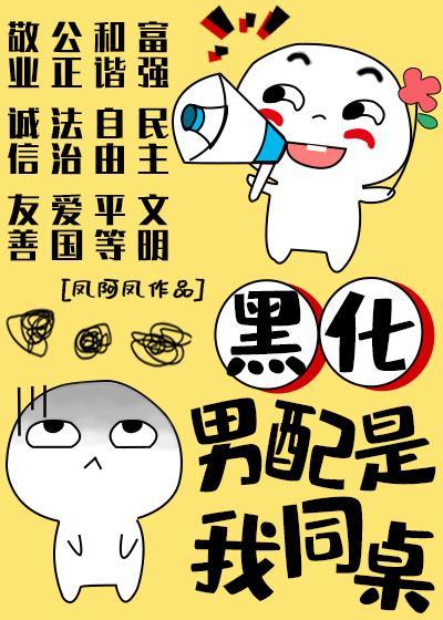 黑化男配是我同桌封面