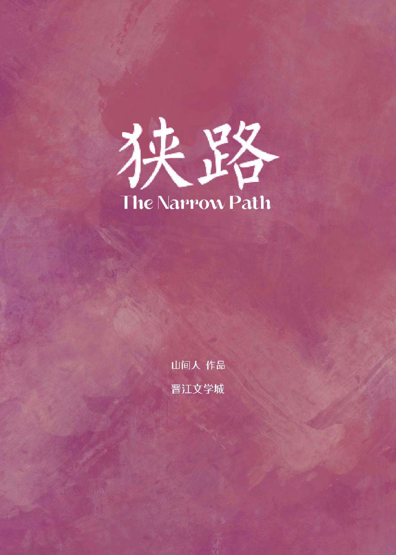 狭路封面