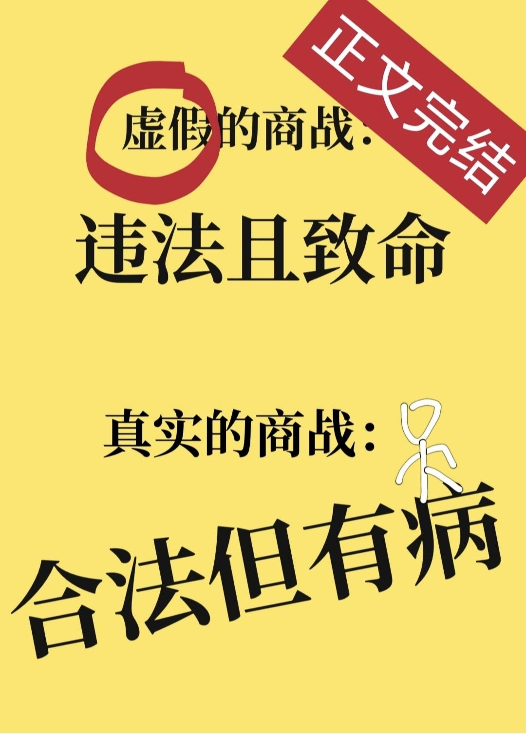真实的商战，合法但有病封面