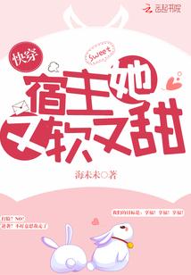 快穿宿主她又软又甜全文(海未未)封面