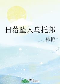 日落坠入乌托邦封面