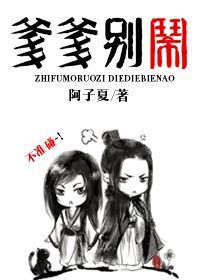 知父莫若子之爹爹别闹封面