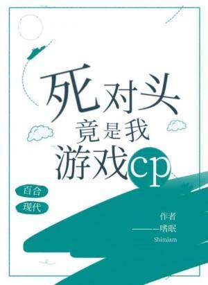 死对头竟是我游戏CP封面