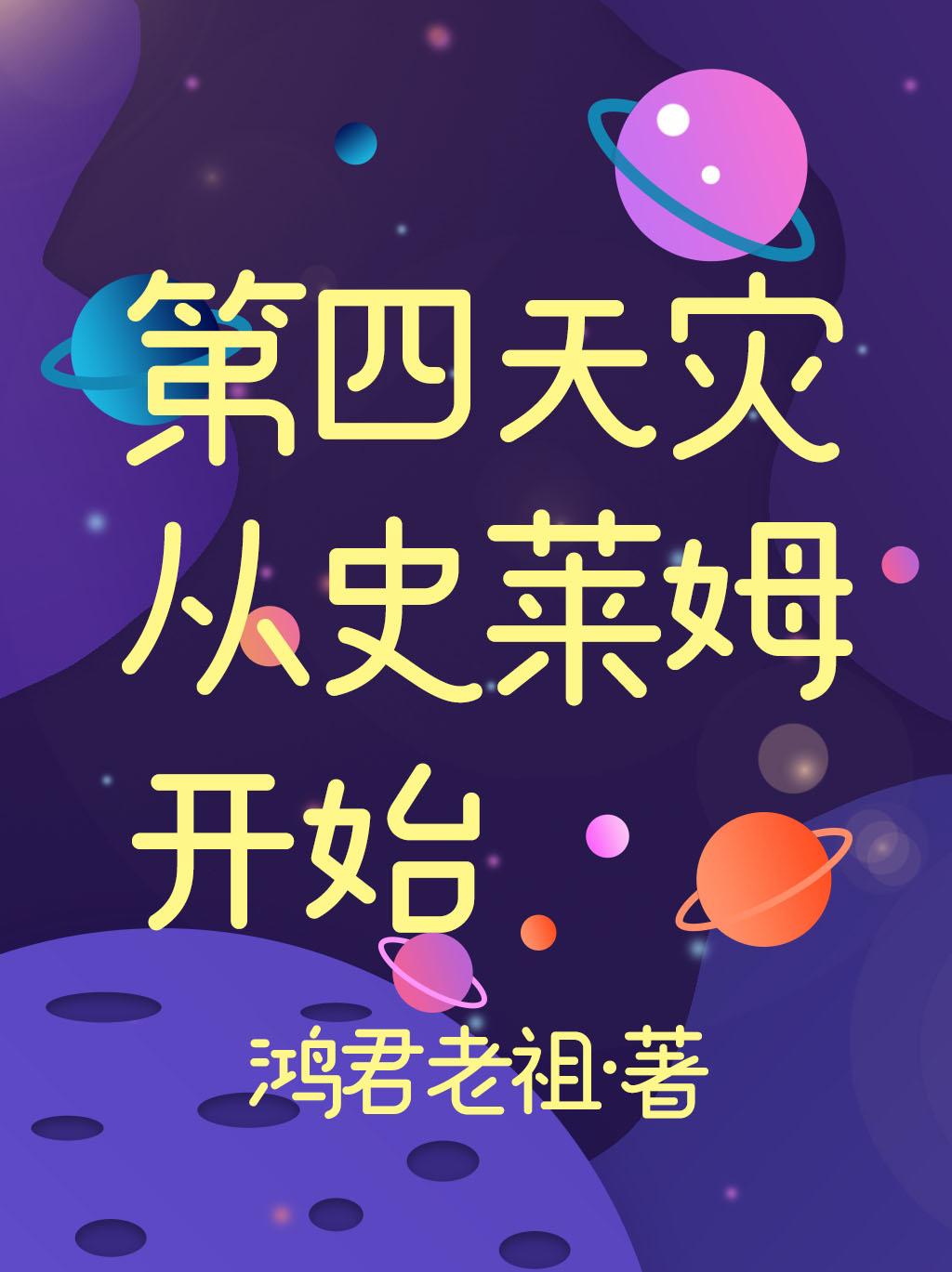 第四天灾从史莱姆开始封面