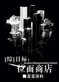 目标：位面商店封面