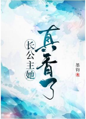 长公主她真香了封面