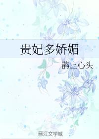 贵妃多娇媚封面