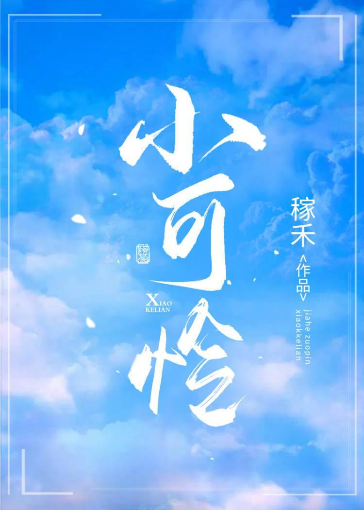 谁家小可怜哟[重生]封面