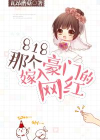 818那个嫁入豪门的网红封面