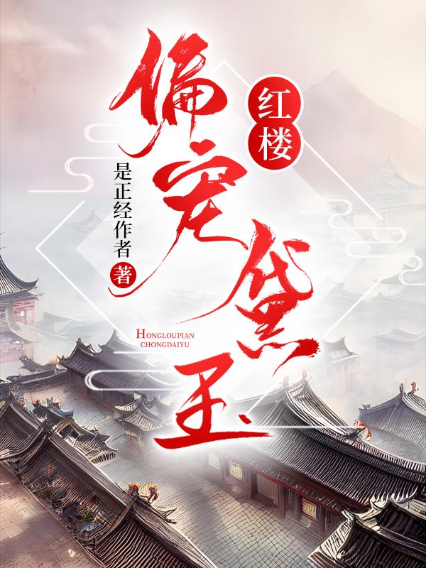 红楼之偏宠黛玉封面