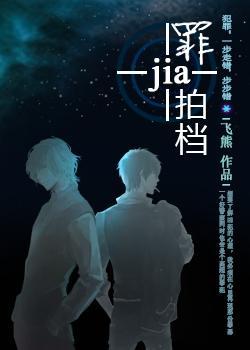 罪+拍檔封面