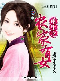 重生之农家有女封面