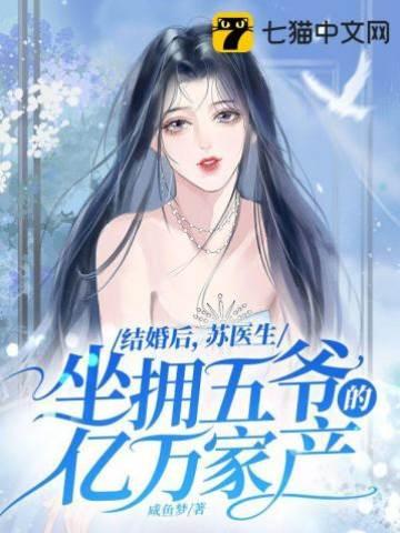 结婚后，苏医生坐拥五爷的亿万家产封面