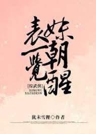 王姑娘一朝觉醒[综武侠]封面