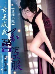 女王威武，万兽臣服封面