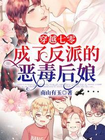 穿越七零：成了反派的恶毒后娘封面