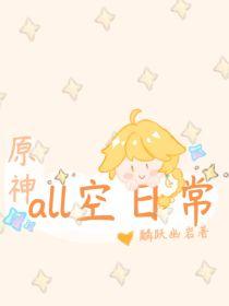 原神：all空日常封面