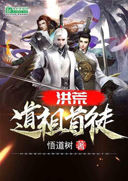 洪荒：道祖首徒封面