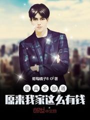 我真不知道原来我家这么有钱封面