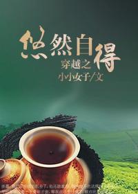 穿越之悠然自得封面