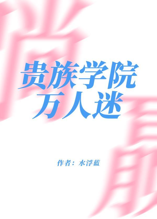 贵族学院万人迷躺赢了封面