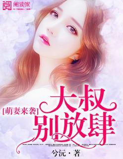 萌妻来袭：大叔别放肆封面