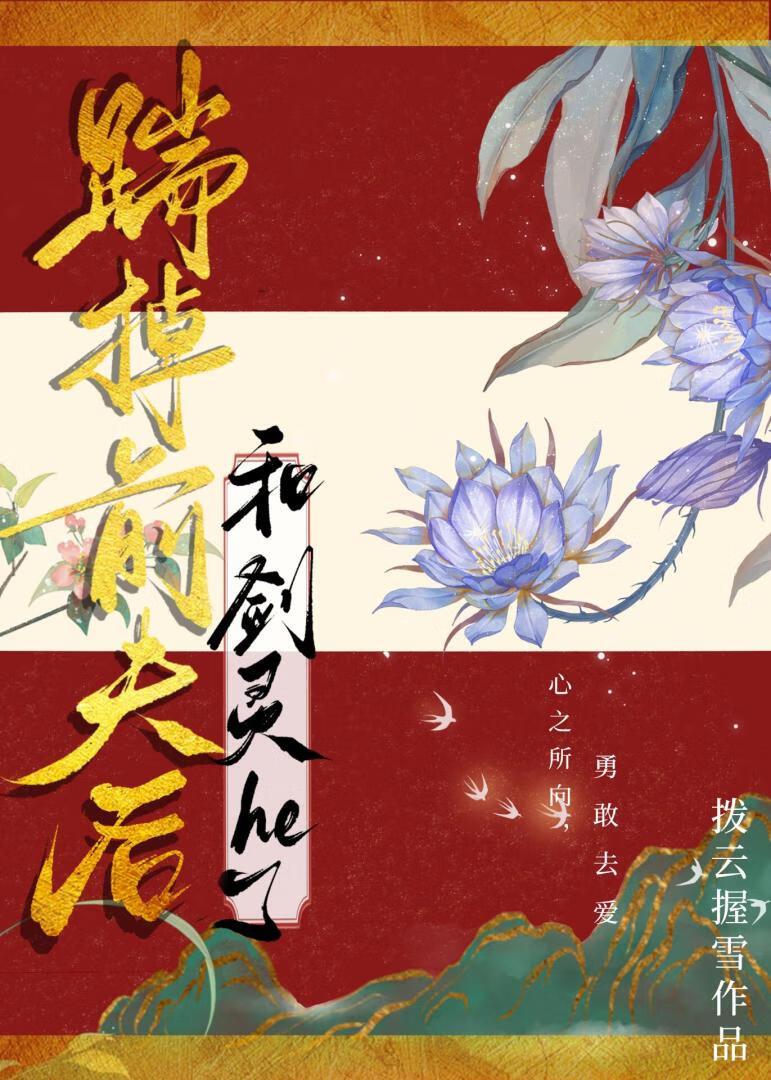 踹掉前夫后和剑灵he了封面