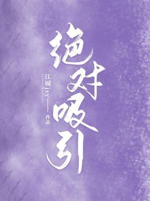 绝对吸引封面
