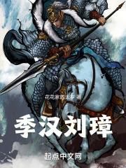 季汉刘璋封面