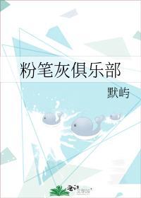 粉笔灰俱乐部封面