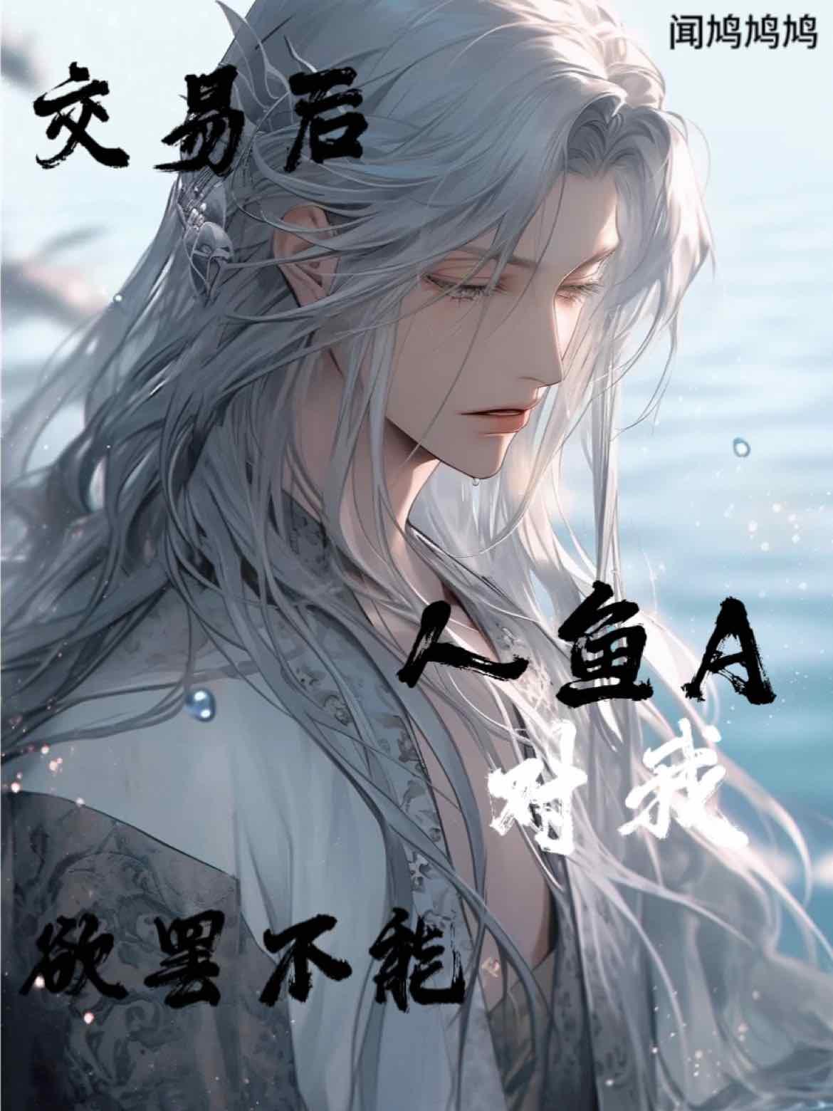 交易后人鱼A对我欲罢不能封面